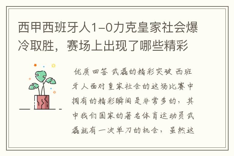 西甲西班牙人1-0力克皇家社会爆冷取胜，赛场上出现了哪些精彩瞬间？