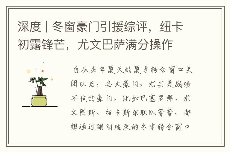 深度 | 冬窗豪门引援综评，纽卡初露锋芒，尤文巴萨满分操作