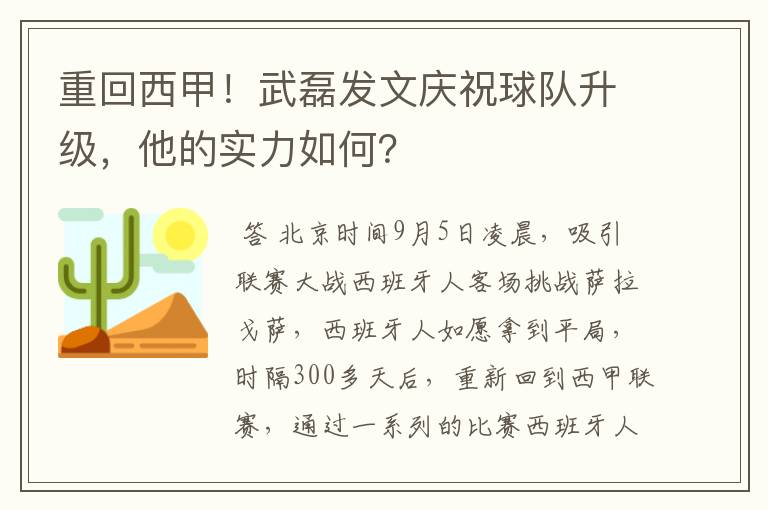 重回西甲！武磊发文庆祝球队升级，他的实力如何？