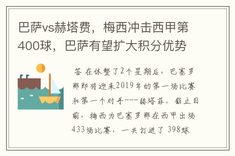 巴萨vs赫塔费，梅西冲击西甲第400球，巴萨有望扩大积分优势