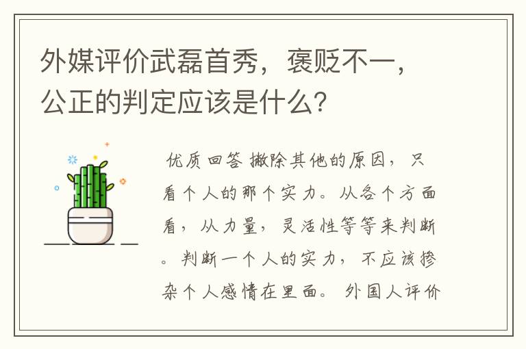 外媒评价武磊首秀，褒贬不一，公正的判定应该是什么？