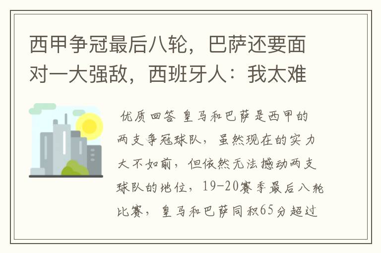 西甲争冠最后八轮，巴萨还要面对一大强敌，西班牙人：我太难了