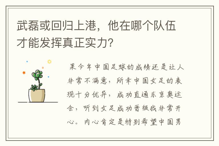 武磊或回归上港，他在哪个队伍才能发挥真正实力？