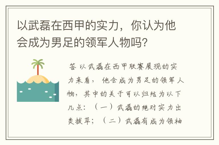 以武磊在西甲的实力，你认为他会成为男足的领军人物吗？