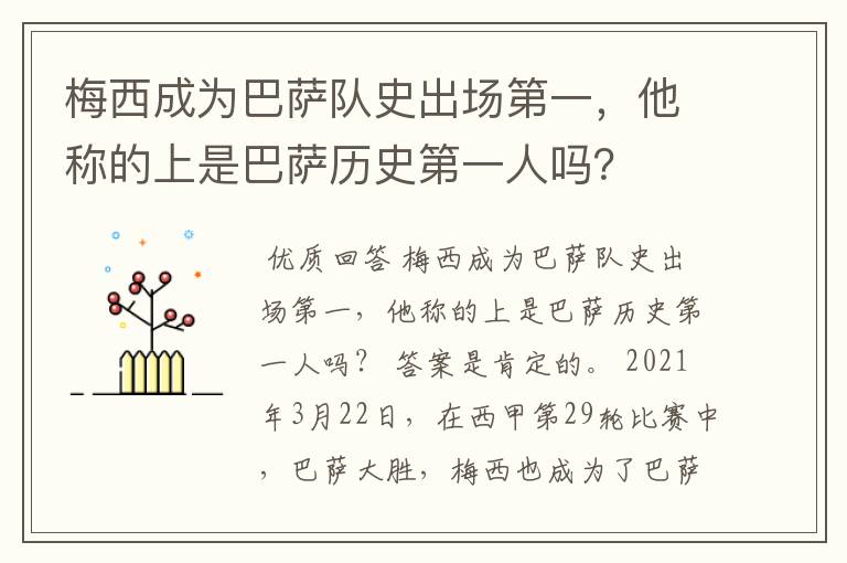 梅西成为巴萨队史出场第一，他称的上是巴萨历史第一人吗？