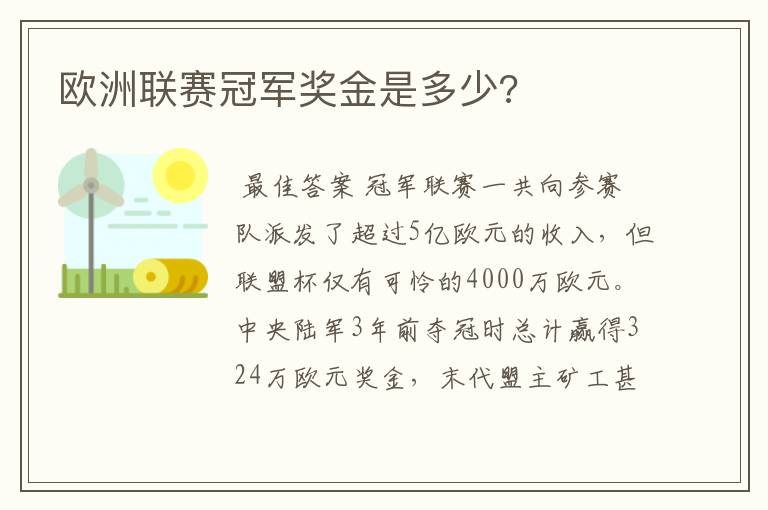 欧洲联赛冠军奖金是多少?