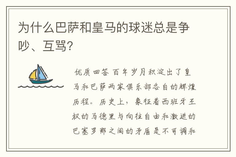 为什么巴萨和皇马的球迷总是争吵、互骂？