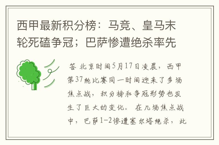 西甲最新积分榜：马竞、皇马末轮死磕争冠；巴萨惨遭绝杀率先出局