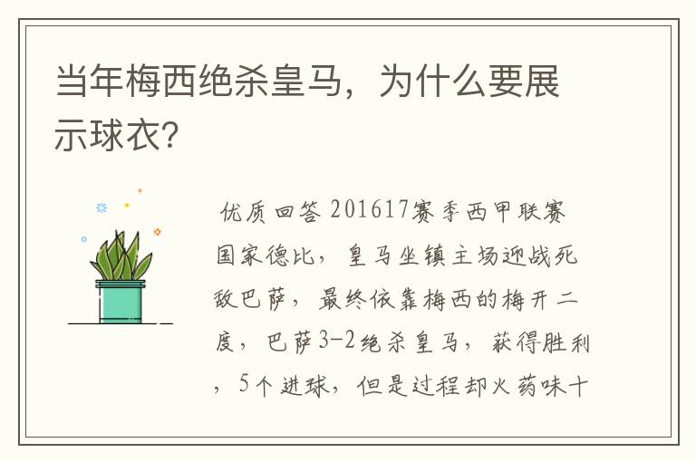 当年梅西绝杀皇马，为什么要展示球衣？