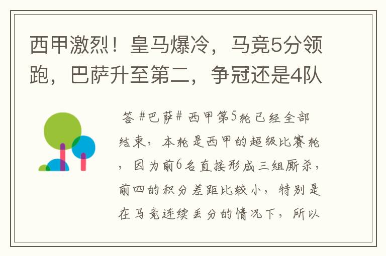 西甲激烈！皇马爆冷，马竞5分领跑，巴萨升至第二，争冠还是4队