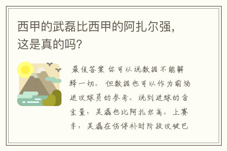 西甲的武磊比西甲的阿扎尔强，这是真的吗？