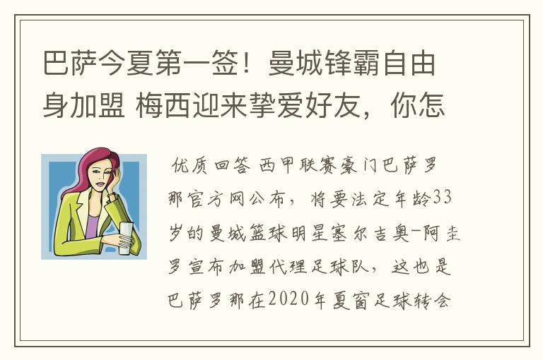 巴萨今夏第一签！曼城锋霸自由身加盟 梅西迎来挚爱好友，你怎么看？