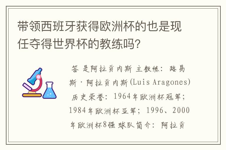 带领西班牙获得欧洲杯的也是现任夺得世界杯的教练吗？