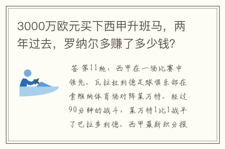 3000万欧元买下西甲升班马，两年过去，罗纳尔多赚了多少钱？