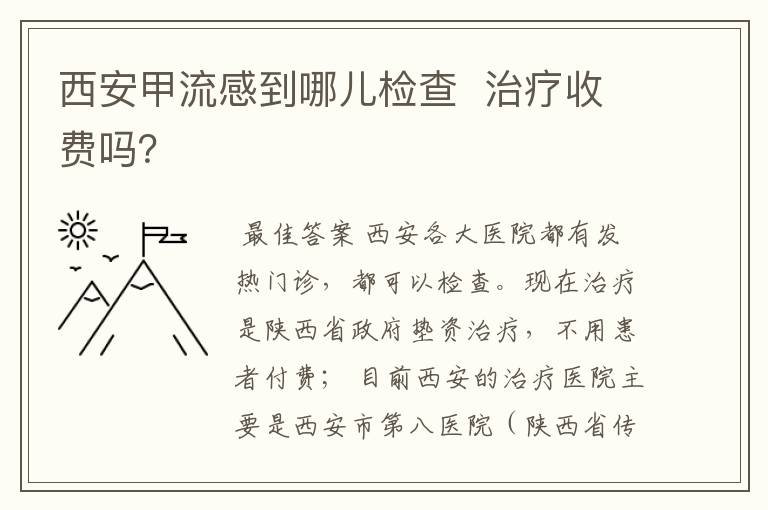 西安甲流感到哪儿检查  治疗收费吗？