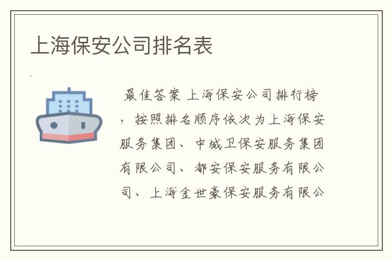 上海保安公司排名表