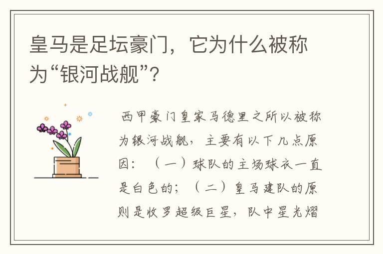 皇马是足坛豪门，它为什么被称为“银河战舰”？