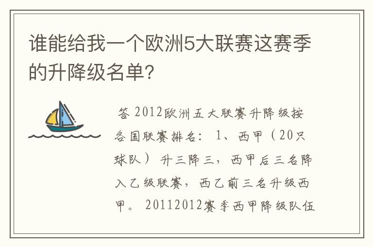 谁能给我一个欧洲5大联赛这赛季的升降级名单？