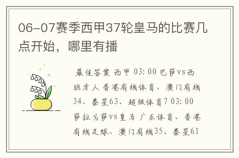 06-07赛季西甲37轮皇马的比赛几点开始，哪里有播