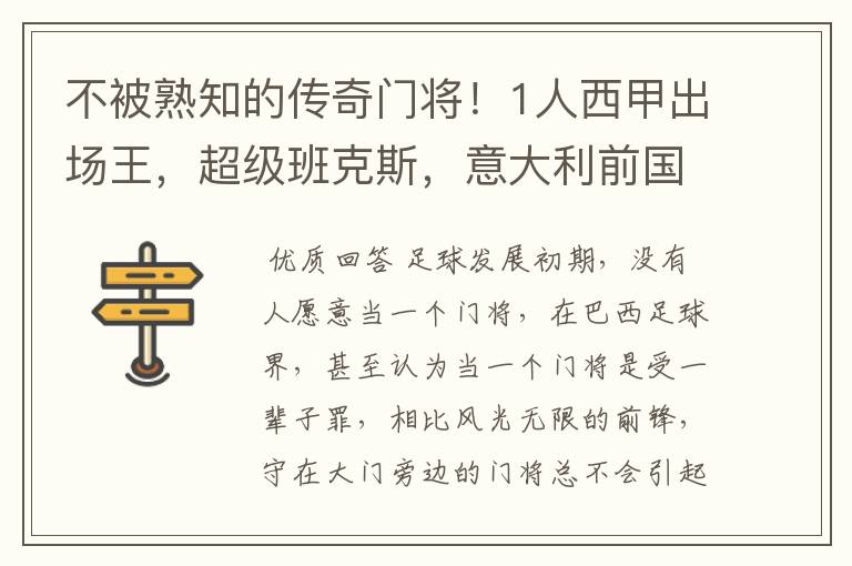 不被熟知的传奇门将！1人西甲出场王，超级班克斯，意大利前国门