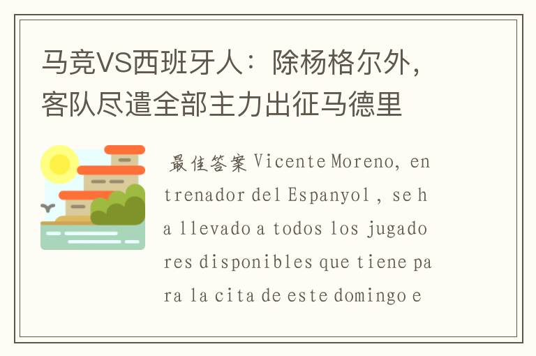 马竞VS西班牙人：除杨格尔外，客队尽遣全部主力出征马德里