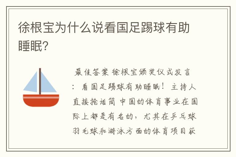 徐根宝为什么说看国足踢球有助睡眠？