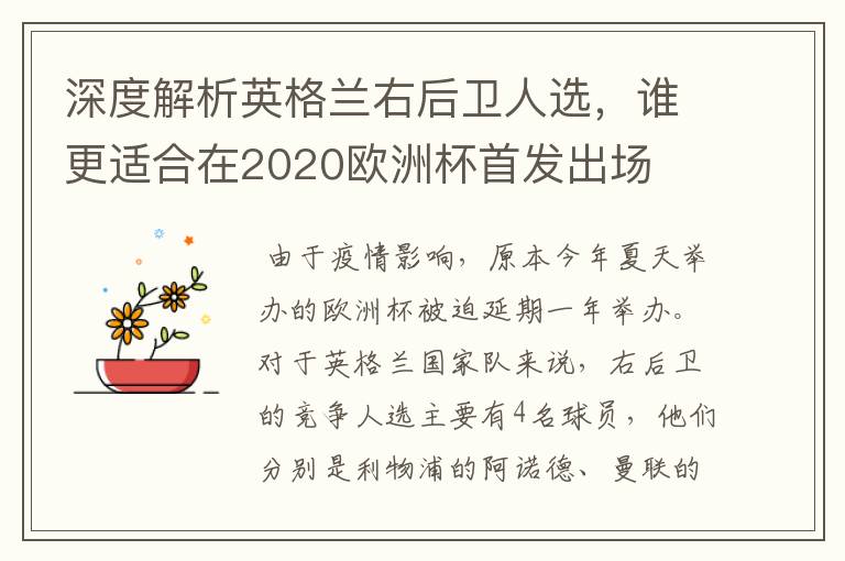 深度解析英格兰右后卫人选，谁更适合在2020欧洲杯首发出场