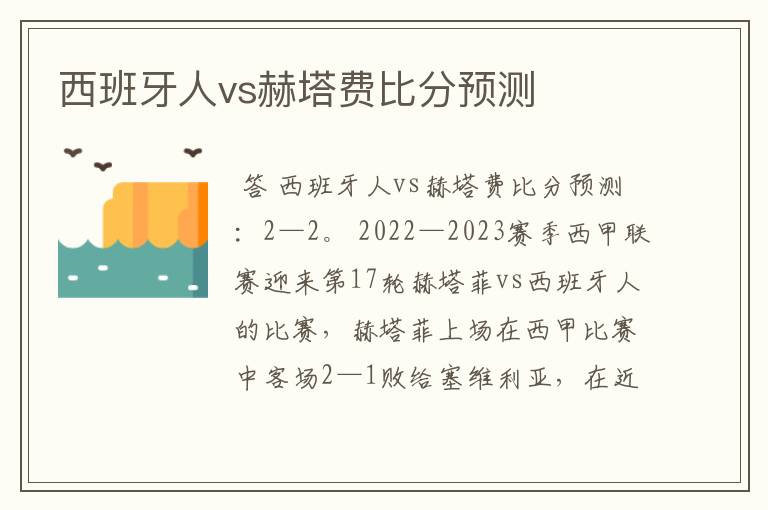 西班牙人vs赫塔费比分预测