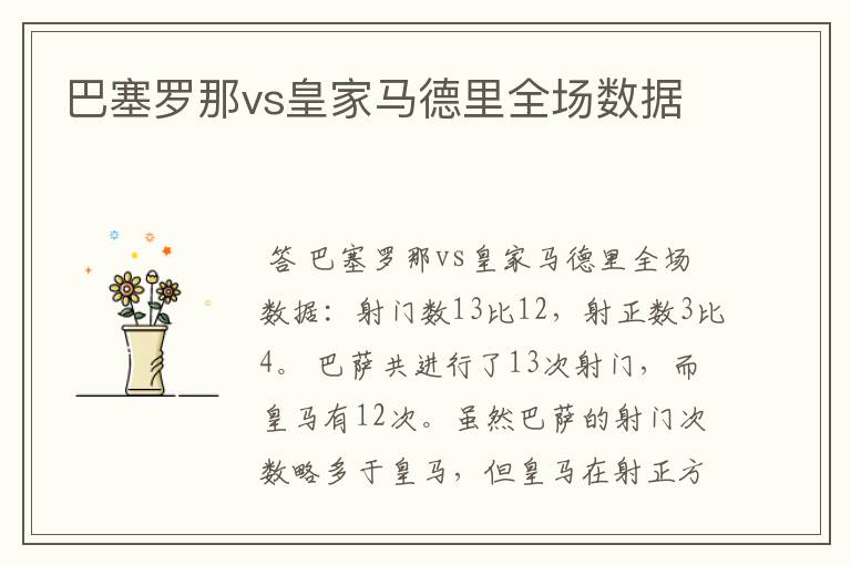 巴塞罗那vs皇家马德里全场数据