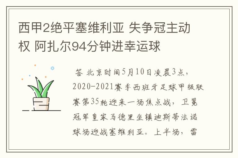 西甲2绝平塞维利亚 失争冠主动权 阿扎尔94分钟进幸运球