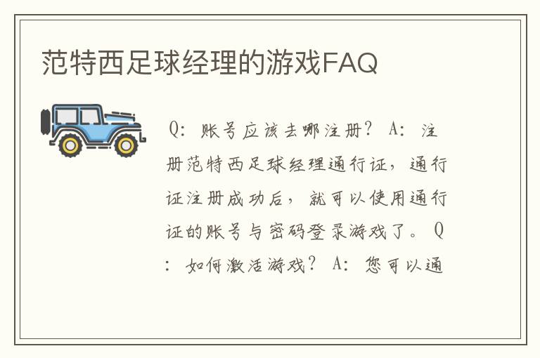 范特西足球经理的游戏FAQ