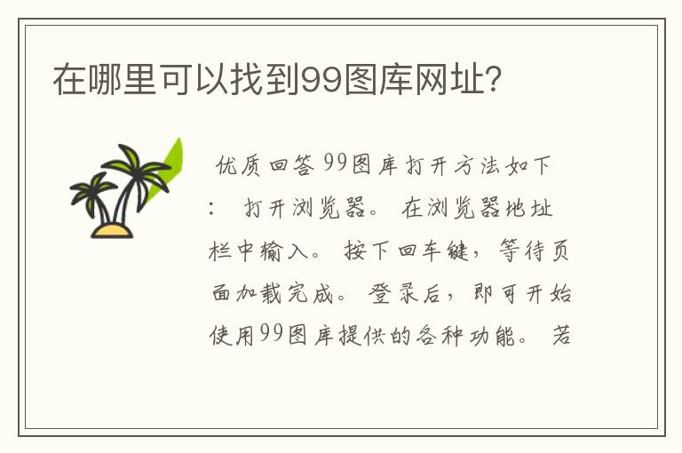 在哪里可以找到99图库网址？