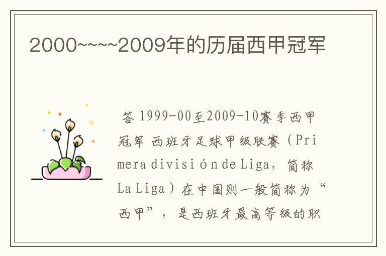 2000~~~~2009年的历届西甲冠军