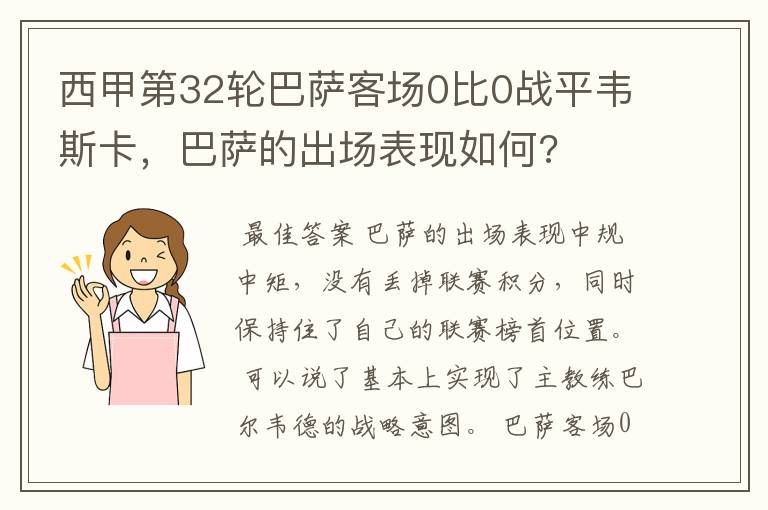 西甲第32轮巴萨客场0比0战平韦斯卡，巴萨的出场表现如何?