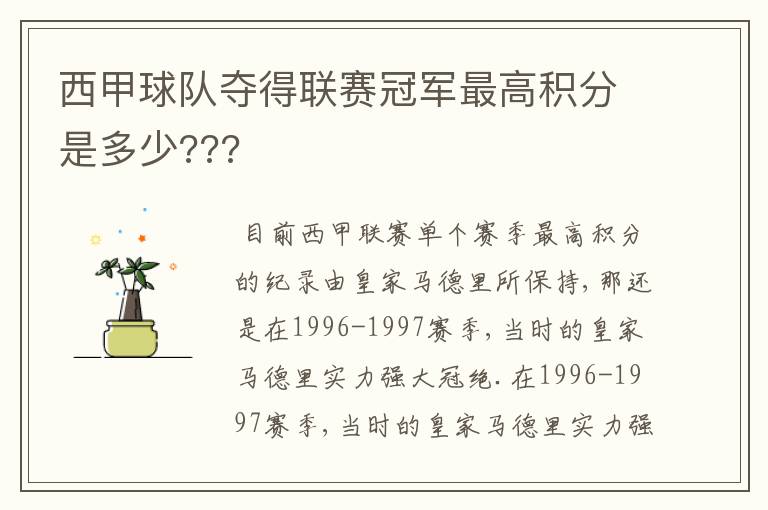 西甲球队夺得联赛冠军最高积分是多少???