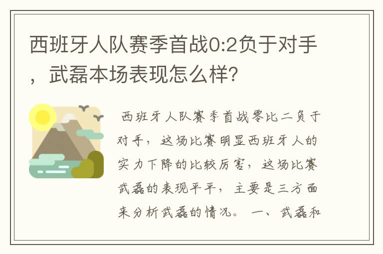 西班牙人队赛季首战0:2负于对手，武磊本场表现怎么样？