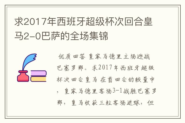 求2017年西班牙超级杯次回合皇马2-0巴萨的全场集锦