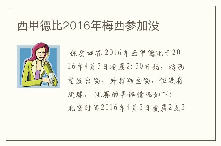 西甲德比2016年梅西参加没