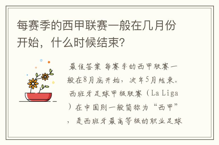 每赛季的西甲联赛一般在几月份开始，什么时候结束？