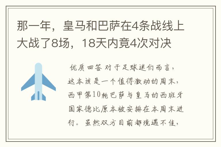 那一年，皇马和巴萨在4条战线上大战了8场，18天内竟4次对决