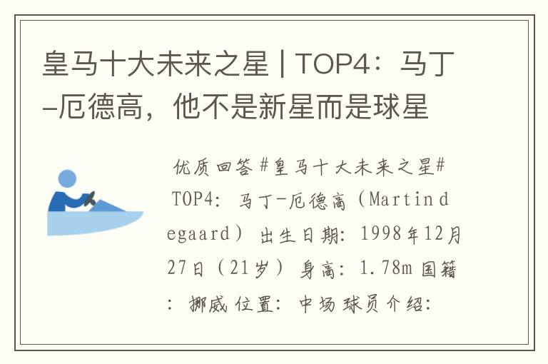 皇马十大未来之星 | TOP4：马丁-厄德高，他不是新星而是球星