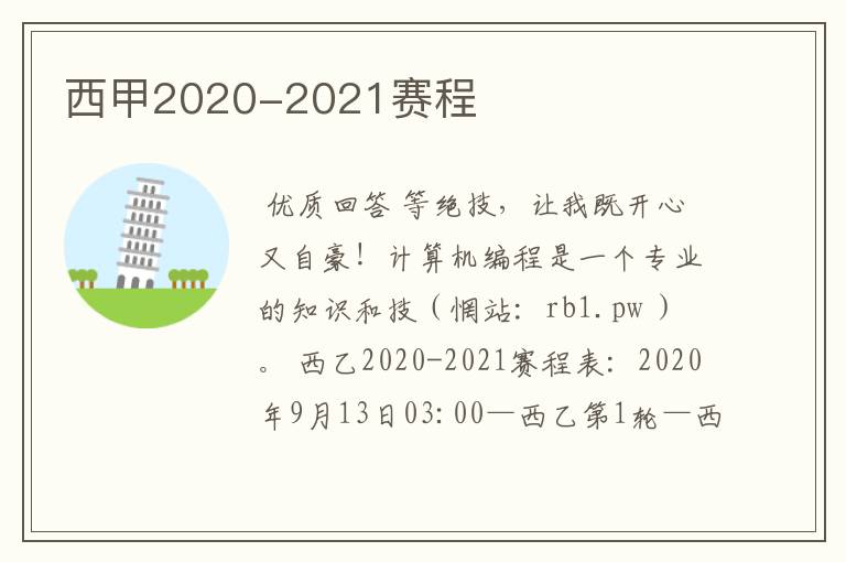 西甲2020-2021赛程