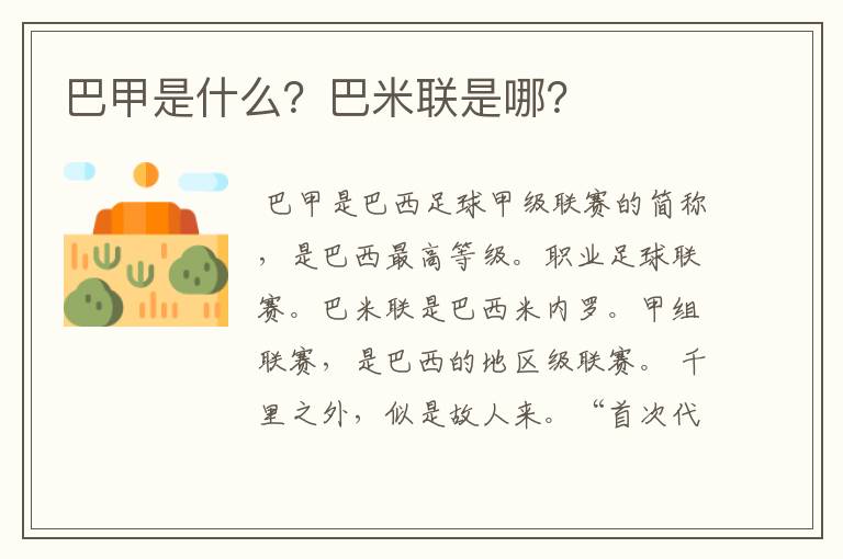 巴甲是什么？巴米联是哪？