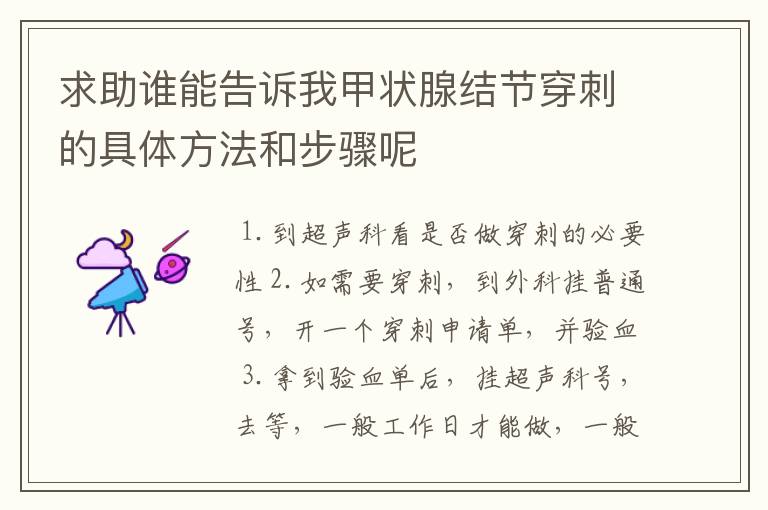 求助谁能告诉我甲状腺结节穿刺的具体方法和步骤呢