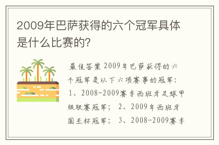 2009年巴萨获得的六个冠军具体是什么比赛的？