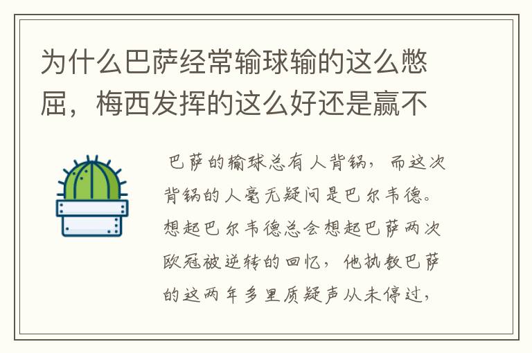 为什么巴萨经常输球输的这么憋屈，梅西发挥的这么好还是赢不了？