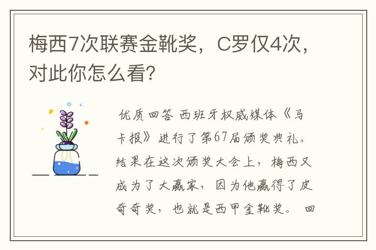 梅西7次联赛金靴奖，C罗仅4次，对此你怎么看？