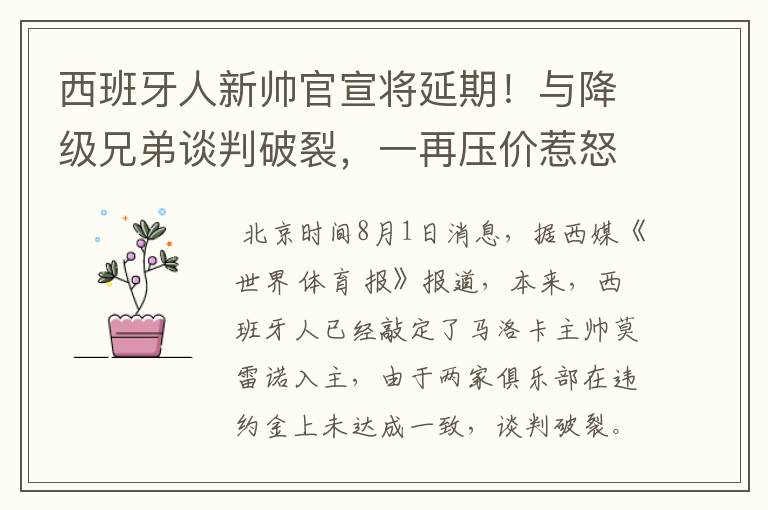 西班牙人新帅官宣将延期！与降级兄弟谈判破裂，一再压价惹怒对方