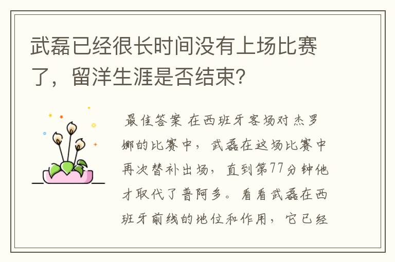 武磊已经很长时间没有上场比赛了，留洋生涯是否结束？