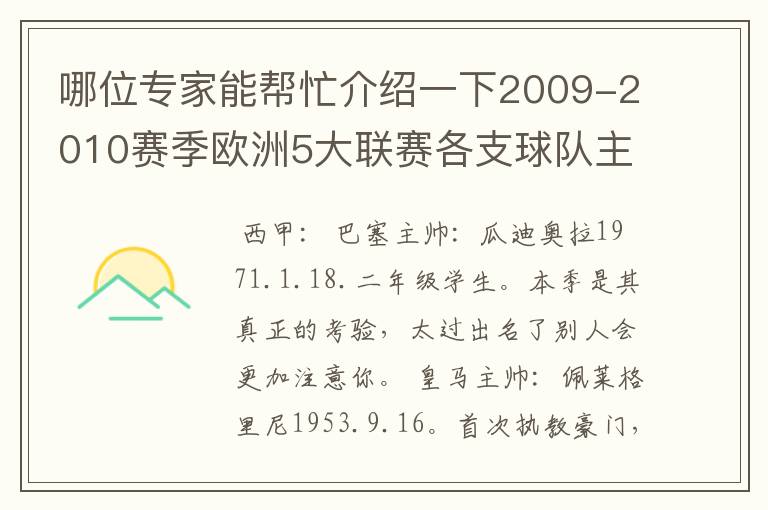 哪位专家能帮忙介绍一下2009-2010赛季欧洲5大联赛各支球队主教练的名字？